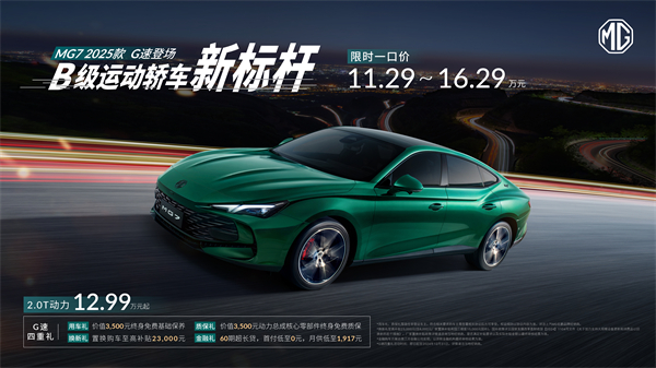 B级运动轿车新标杆来了，MG7 2025款智能登场，限时一口价11.29万元起