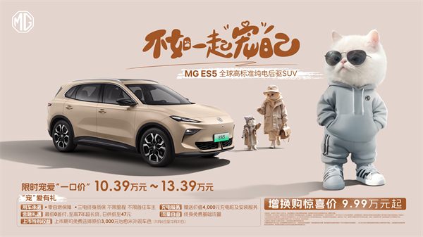 全球高标准纯电后驱SUV MG ES5宠你自在生活，增换购惊喜价9.99万元起