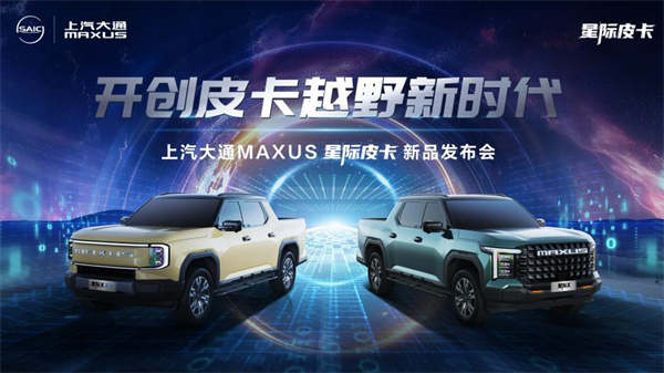 开创皮卡越野新时代！尊龙凯时大通MAXUS“满级大型越野皮卡”星际X上市，售价15.58万元起