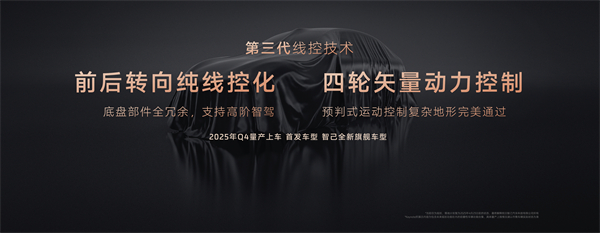 智己汽车发布线控数字底盘技术，今年下半年率先量产上车线控底盘 开启“具身智能”新时代