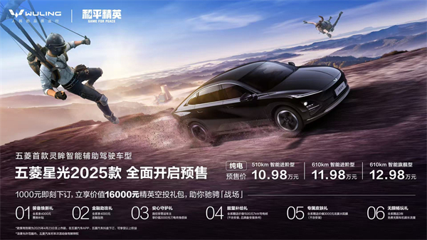 10.98万元起！五菱星光2025款开启预售，携手《和平精英》打造年轻人的智能实战利器！